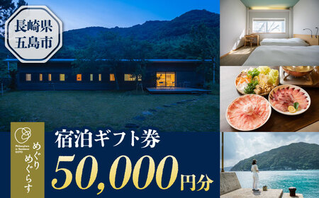 一棟貸切宿「めぐりめぐらす」宿泊ギフト券 50，000円分 旅行 クーポン チケット 五島市/めぐりめぐらす[PGB004][PGB004]