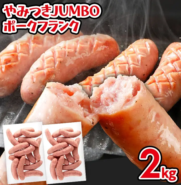 ソーセージ やみつきJUMBO ポークフランク 2kg ソーセージ