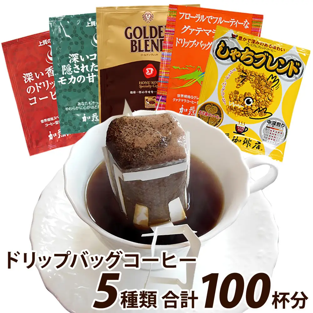 加藤珈琲店 ドリップバッグコーヒー 5つの味が楽しめるセット 100杯分