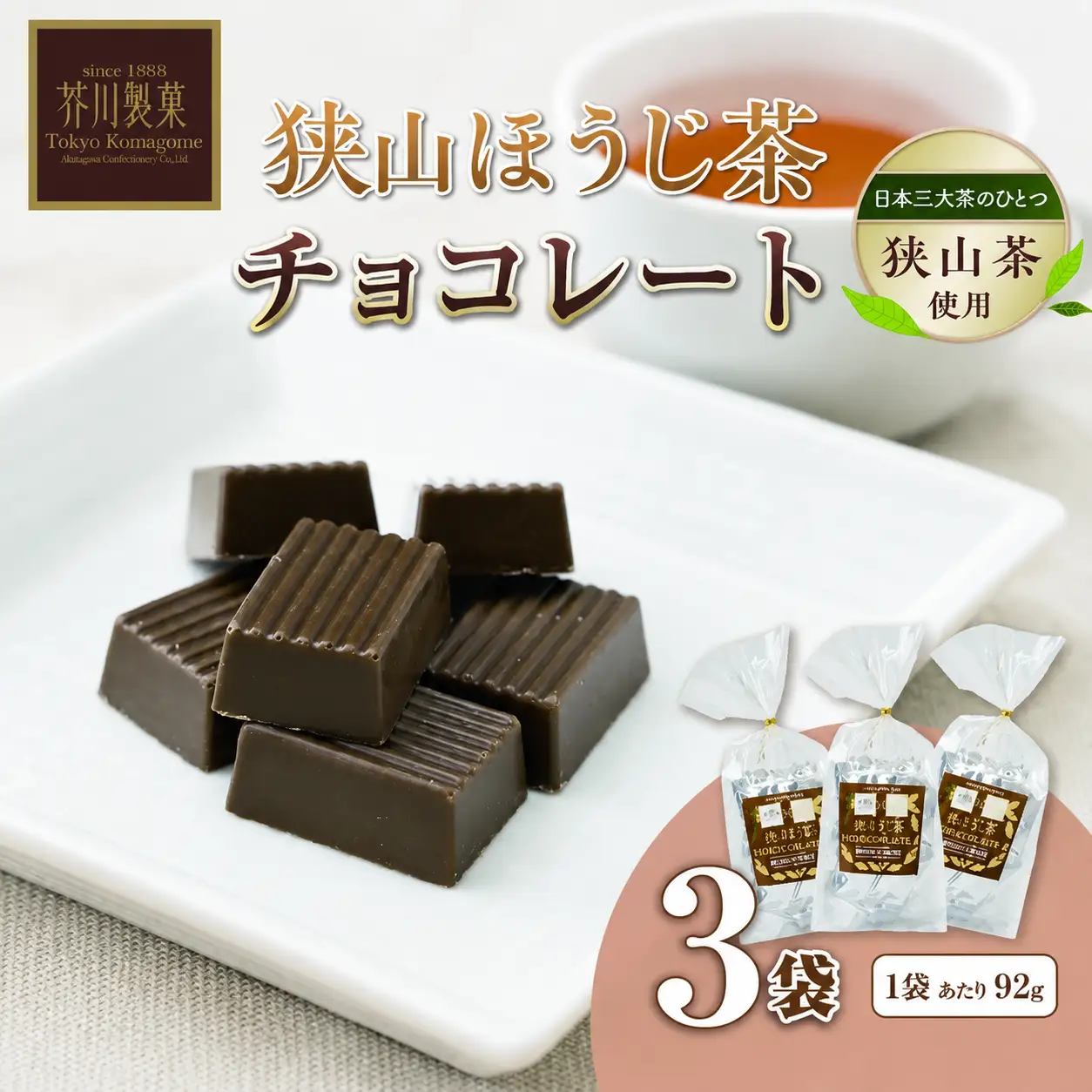 狭山ほうじ茶チョコレート 3袋セット | チョコレート 芥川製菓