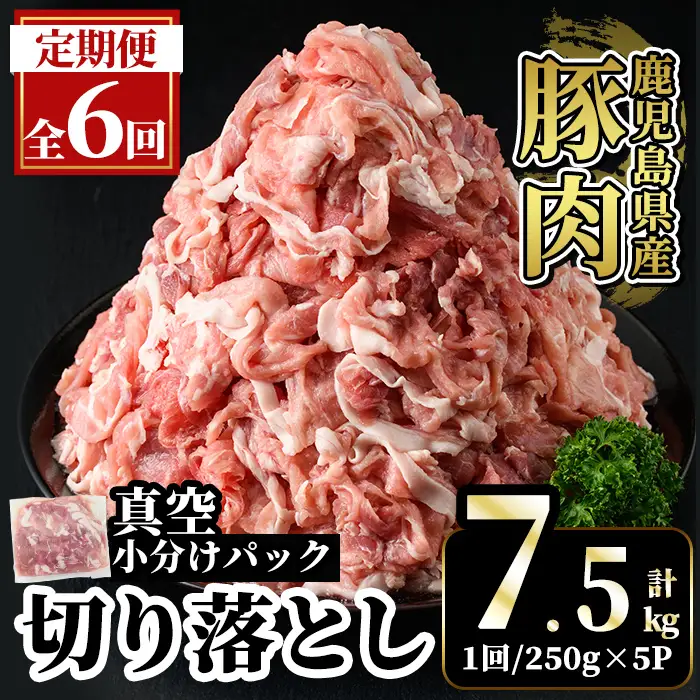 A5-033-F 【6回定期便】国産！鹿児島県産豚肉切り落とし真空小分け ＜250g×5P＞×6回 計7.5kg【肉の豊楽】霧島市 肉 豚肉 切り落とし 小分け 真空パック 切落し 定期便