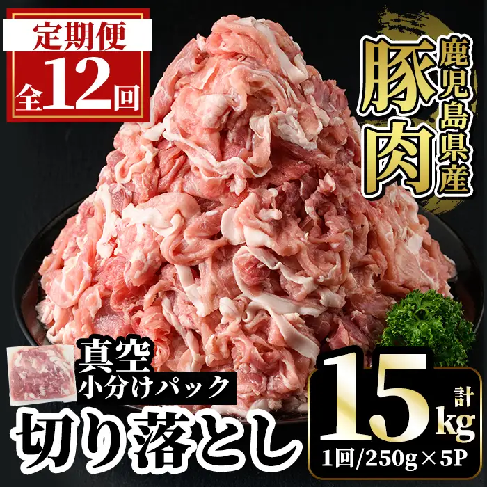 A5-033-G 【12回定期便】国産！鹿児島県産豚肉切り落とし真空小分け ＜250g×5P＞×12回 計15kg【肉の豊楽】霧島市 肉 豚肉 切り落とし 小分け 真空パック 切落し 定期便
