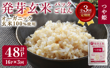 ＜3ヶ月定期便＞発芽玄米パックご飯 計48パック(16パック×3回) つや姫発芽玄米 発芽玄米 レンジ 有機栽培 パックご飯 パックごはん ご飯パック ごはんパック パックライス ご飯 米 レンチン 頒布会 【有機農園ファーミン株式会社】tm580