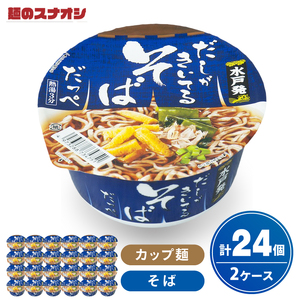 【麺のスナオシ】カップ だしがきいてるそばだっぺ ２ケース(計24個)カップ麺 蕎麦 そば ストック 常温保存 即席麺 生活応援 非常食  備蓄 長期保存 保存食 防災 人気 大容量 ローリングストック グルメ 簡単調理 高評価 まとめ買い 箱 水戸市 茨城県（BY-29）