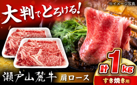 瀬戸山麓牛 肩ロース すきやき・しゃぶしゃぶ用 1kg (500g×2) / 牛肉 国産 和牛 すきやき しゃぶしゃぶ / 瀬戸市 / 関屋精肉店[BBBQ220]