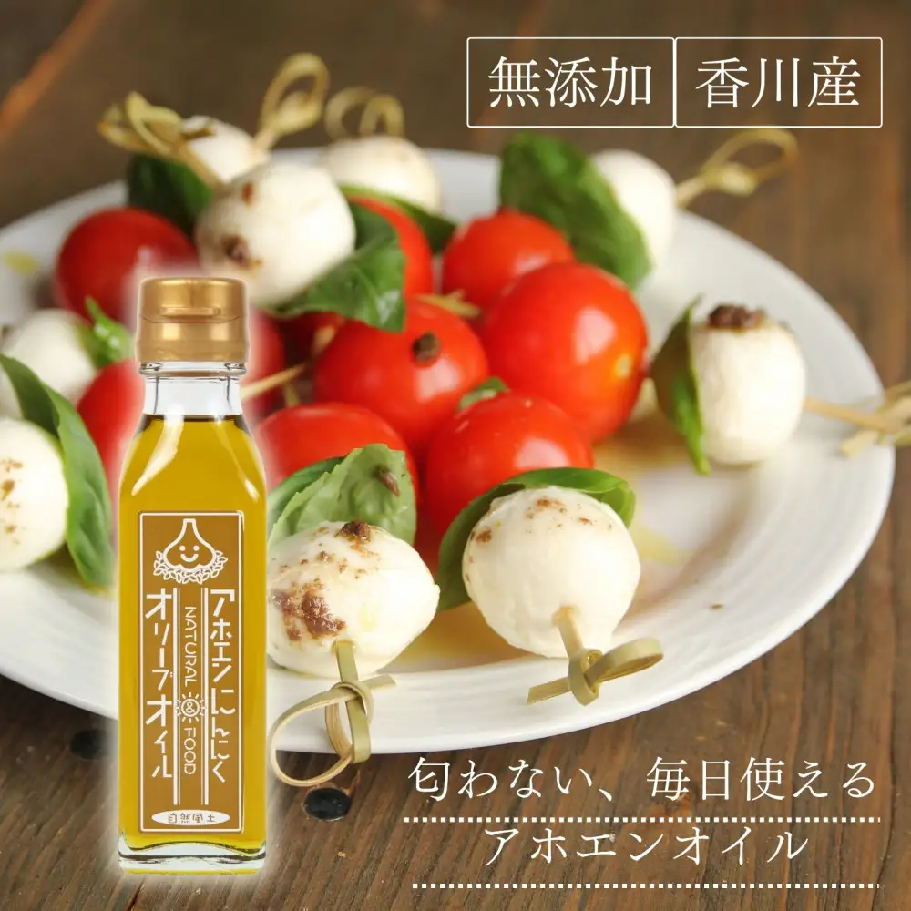 自然風土 アホエンにんにくオリーブオイル（103g×1本）