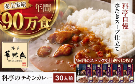 【カレー】博多華味鳥　料亭のチキンカレー30食入り[AGDT033]