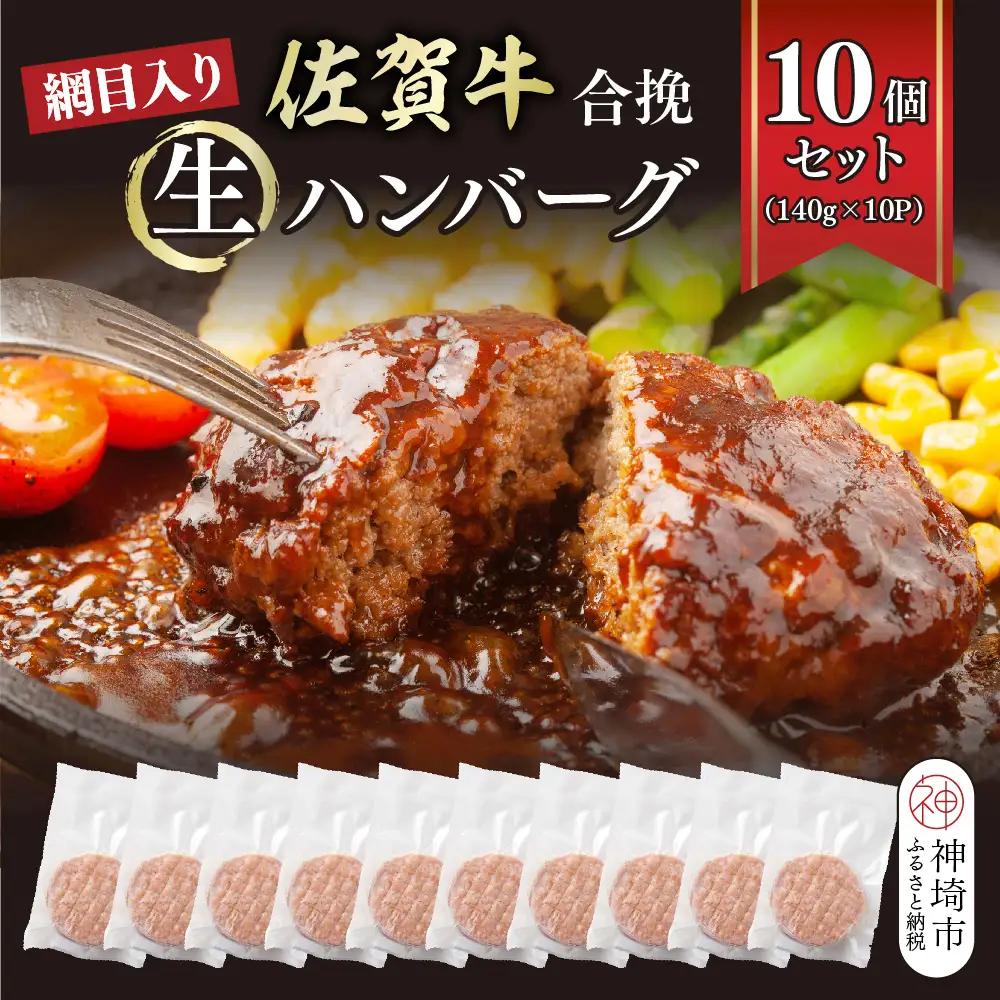 網目入り！佐賀牛合挽生ハンバーグ 10個セット(140g×10P) (H112343)