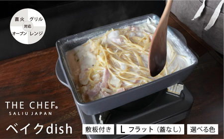 【美濃焼】SALIU THE CHEF ベイクディッシュＬフラット（蓋無し）＆ 焼杉プレートセット 選べるカラー【株式会社ロロ】[MBZ075]