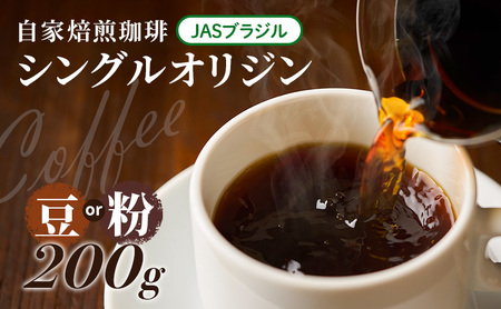自家焙煎珈琲 シングルオリジン JAS ブラジル 200g コーヒー豆 コーヒー粉 コーヒー 豆 粉 珈琲 焙煎コーヒー豆 焙煎 レギュラーコーヒー おいしい 淡路島 洲本市 豆