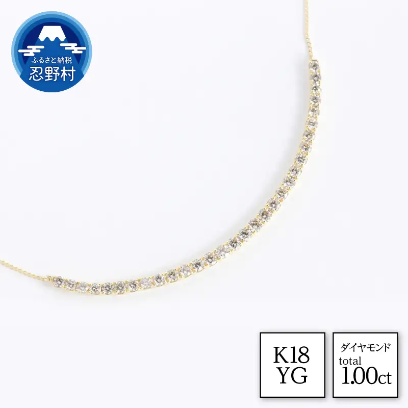 K18YG　天然ダイヤモンド　ネックレス　1.00ct【N17781B】