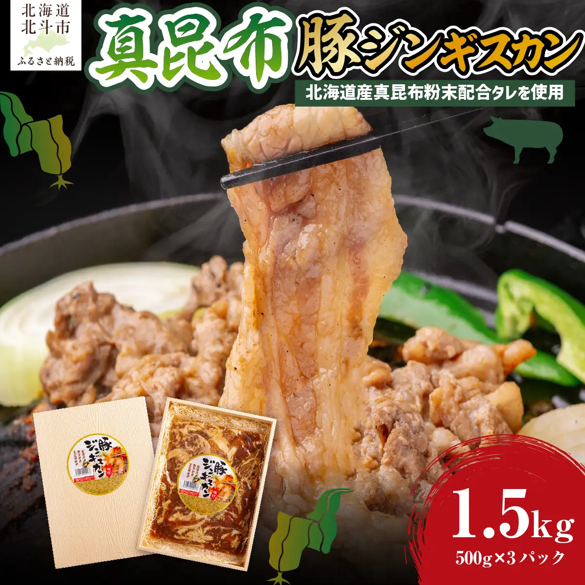 真昆布豚ジンギスカン HOKAE007