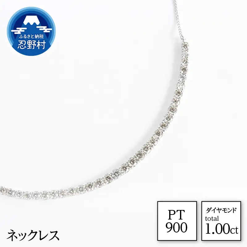 PT900　天然ダイヤモンド　ネックレス　1.00ct【N17781A】