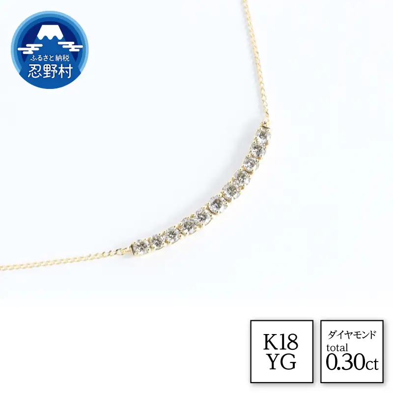K18YG　天然ダイヤモンド　ネックレス　0.30ct【N17779B】