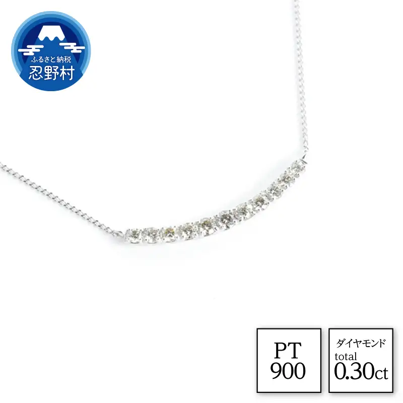 PT900　天然ダイヤモンド　ネックレス　0.30ct【N17779A】