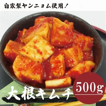 大根キムチ(500g)慶尚北道英陽産の唐辛子使用!自家製ヤンニョム　絶品おつまみ　漬物　大阪府和泉市【配送不可地域：離島】【1718988】