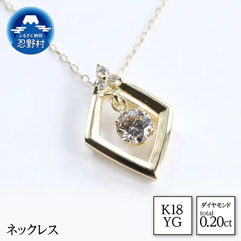 K18YG　天然ダイヤモンド　ネックレス　0.20ct【N17369B】