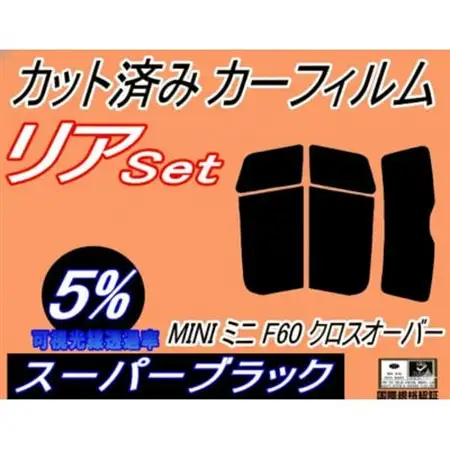 リア (s) MINI ミニ F60 クロスオーバー (5%) カット済み カーフィルム YT20【1719555】