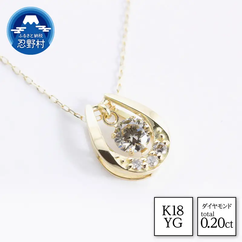 K18YG　天然ダイヤモンド　ネックレス　0.20ct【N17368B】