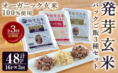 ＜3ヶ月定期便＞発芽玄米パックご飯 3種セット 計48パック(16パック×3回) 金のいぶき つや姫 ササニシキ パックごはん ご飯パック ごはんパック 黒米 無農薬 レンジ 有機栽培 ご飯 米 ごはん レンチン 頒布会 【有機農園ファーミン株式会社】tm581