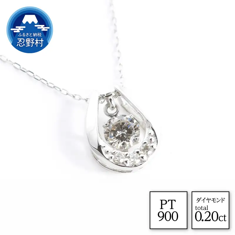 PT900　天然ダイヤモンド　ネックレス　0.20ct【N17368A】