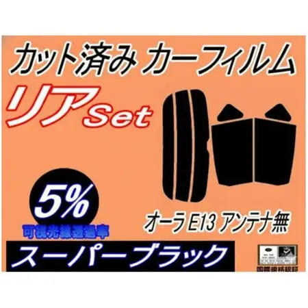 リア (s) オーラ E13 アンテナ無 (5%) カット済み カーフィルム FSNE13 FE13【1719607】