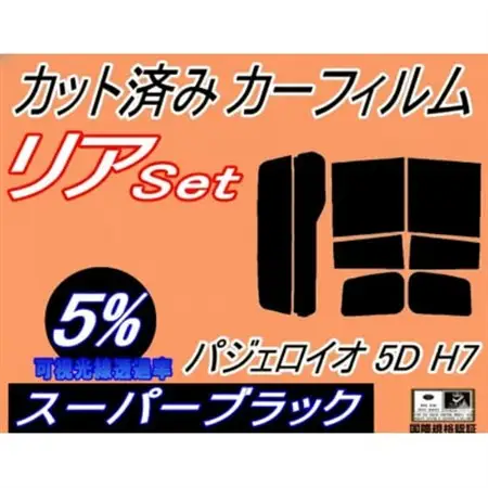 リア (b) パジェロイオ 5ドア H7 (5%) カット済み カーフィルム H71W H72W【1719609】