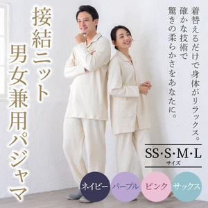 接結ニット テーラーカラー前開き男女兼用パジャマ 株式会社ラブリー パジャマ工房 滋賀県 東近江市 A-H25 パジャマ 綿100% オーガニックコットン 敏感肌 前開き 上下セット 長袖 二重ガーゼ 男女兼用 ルームウェア 寝巻き ギフト