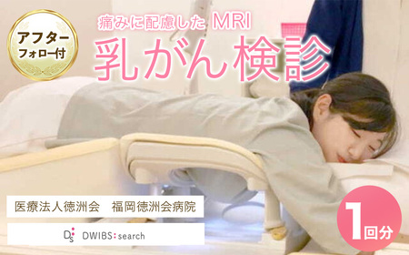 痛みに配慮したMRI 乳がん検診 アフターフォロー付き 安心パック(1回分)（ドゥイブス・サーチ） 検診 検査 ヘルスケア 施設利用券 乳がん 早期発見 早期予防【ksg1883】【福岡徳洲会病院】