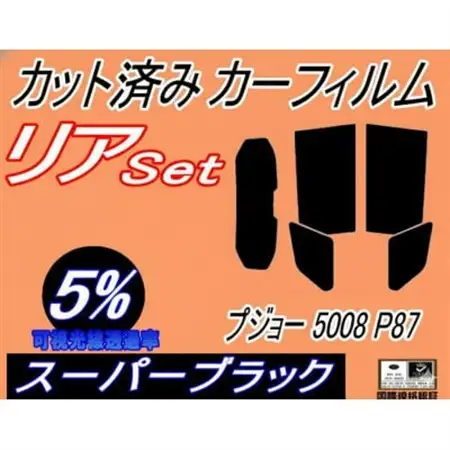 リア (s) プジョー 5008 P87 (5%) カット済み カーフィルム P875G01【1719616】