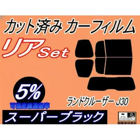 リア (b) ランドクルーザー J30 (5%) カット済み カーフィルム FJA300W【1719622】