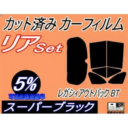 リア (b) レガシィアウトバック BT (5%) カット済み カーフィルム BT5 BT9 スバル【1719634】