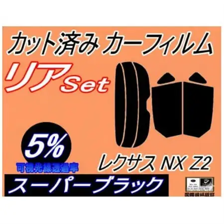 リア (s) レクサス NX Z2 (5%) カット済み カーフィルム TAZA25 AAZA20【1720080】