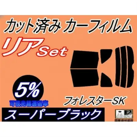 リア (b) フォレスター SK (5%) カット済み カーフィルム SK9 SKE SK系 スバル【1720322】