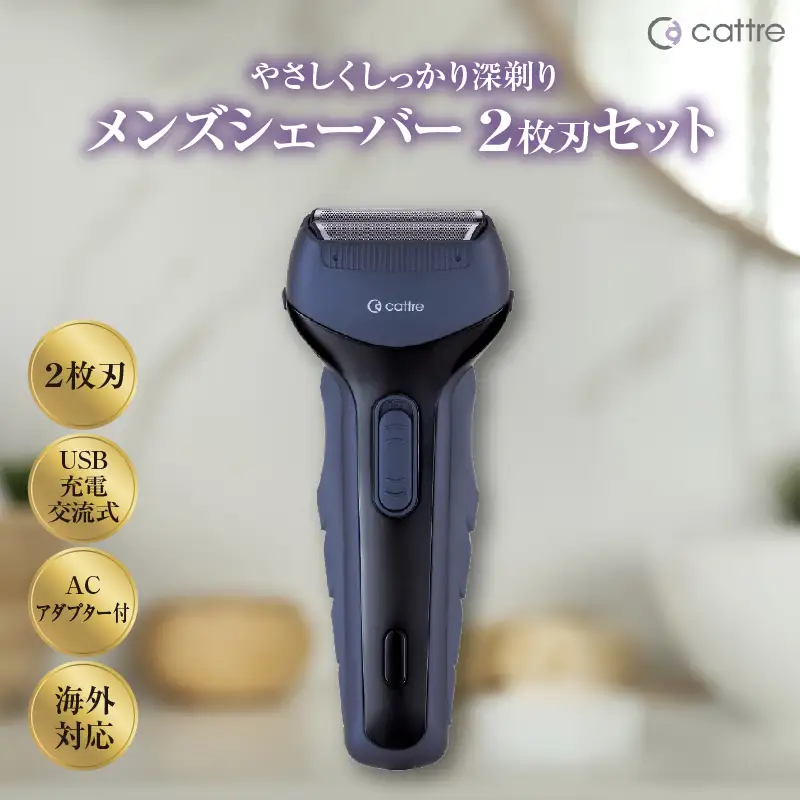 ＜cattre カトレ＞　充電交流式 メンズシェーバー2枚刃セット（収納ポーチ／USB電源アダプター付き）