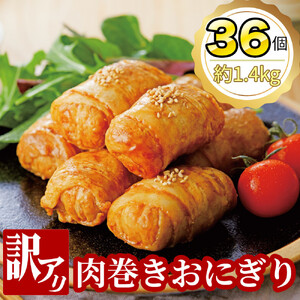 【訳あり品】肉巻きおにぎりセット 40g×36個