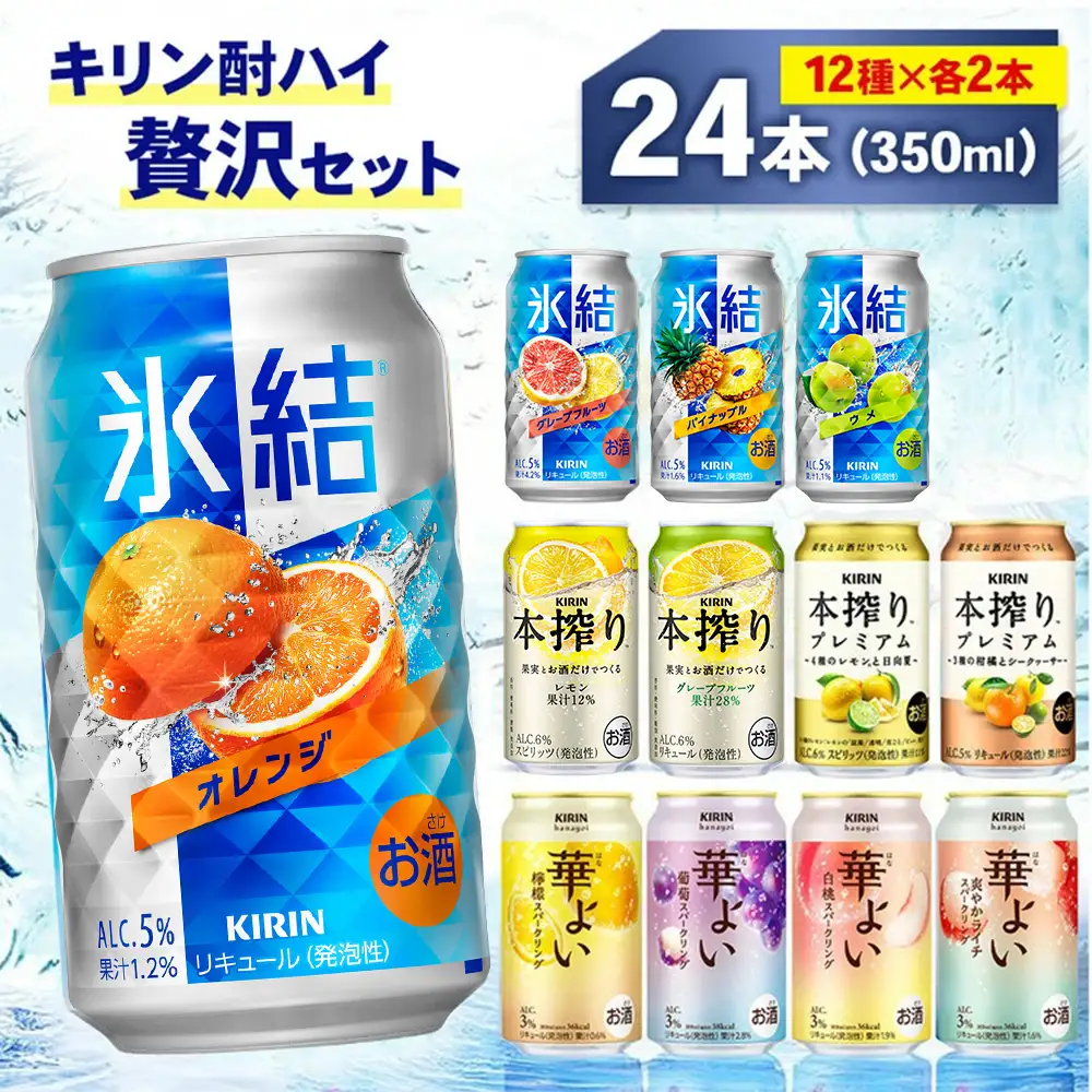 キリン酎ハイ 12種 贅沢セット 350ml×24本（12種×2本） | 氷結 本搾り 本絞りプレミアム 華よい オレンジ レモン グレープフルーツ 白桃 ぶどう お酒 酒 アルコール チューハイ 晩酌 家飲み 宅飲み バーベキュー BBQ パーティ イベント バラエティ
