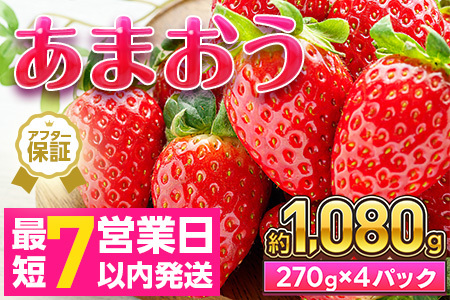 あまおう 約270g×4P 計1080g 【7営業日以内発送】あまおう