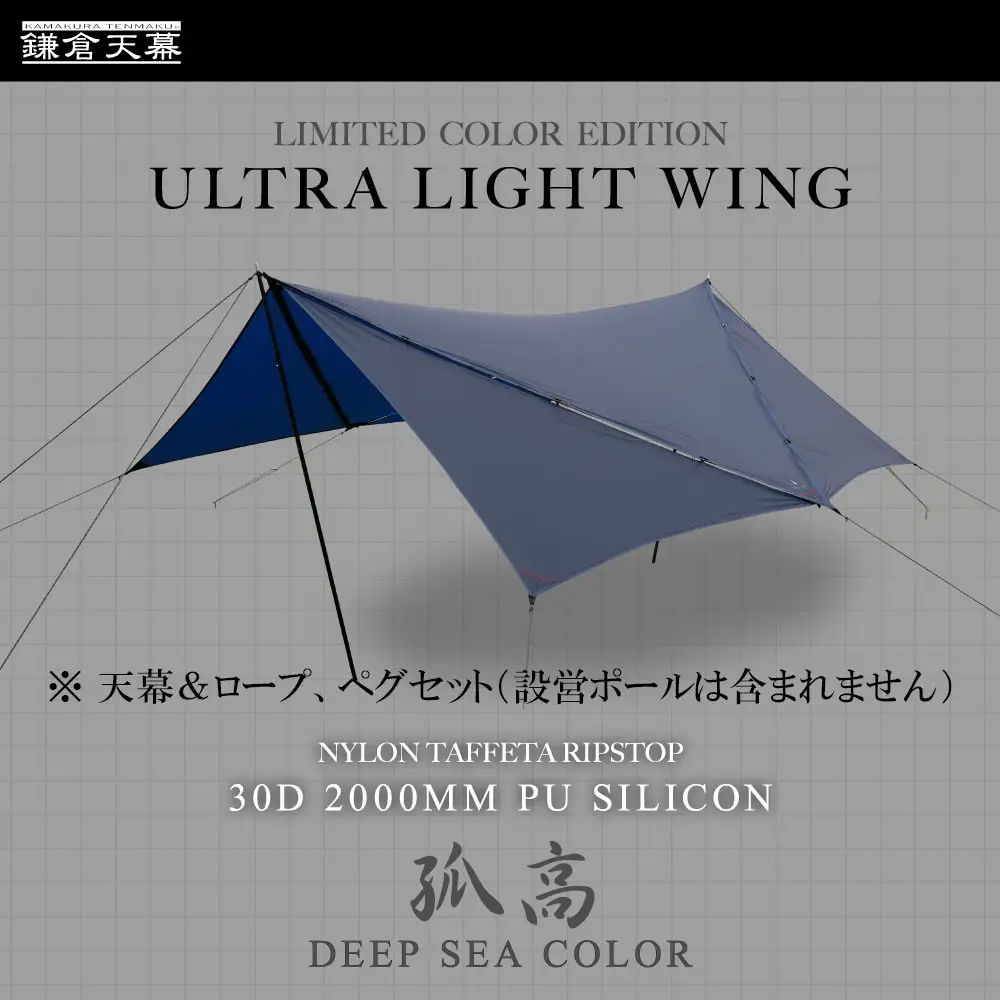 【鎌倉天幕】ULTRA LIGHT WING TARP パネル脱着 タープ (設営ポール無し) KTMLTN