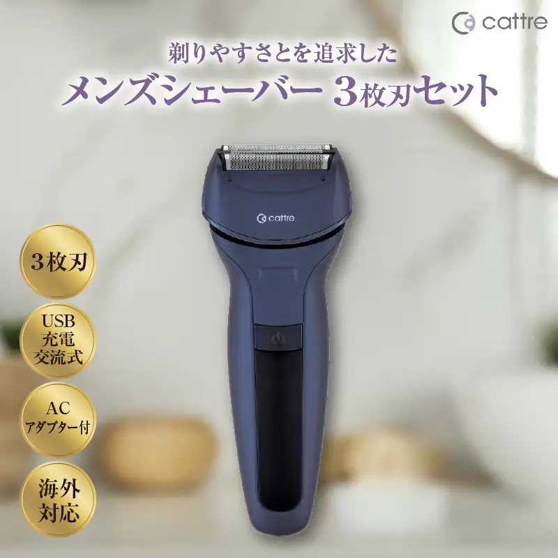 ＜cattre カトレ＞　充電交流式 メンズシェーバー3枚刃セット（収納ポーチ／USB電源アダプター付き）