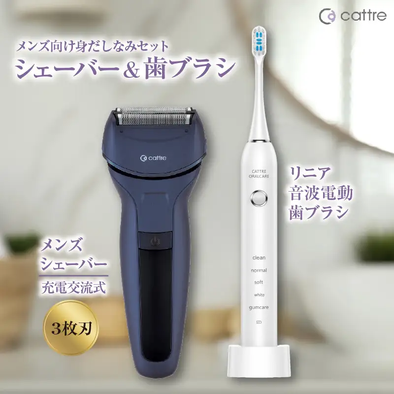 ＜cattre カトレ＞　充電交流式 メンズシェーバー3枚刃セット（収納ポーチ／USB電源アダプター付き）＆リニア音波電動歯ブラシ