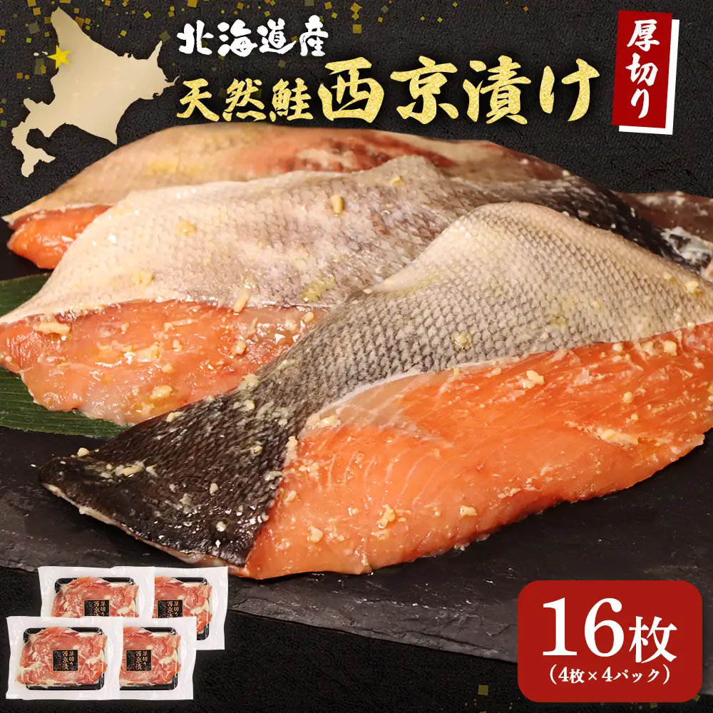 【北海道産】厚切り天然鮭西京漬け 計16枚（4枚×4パック）【02174】