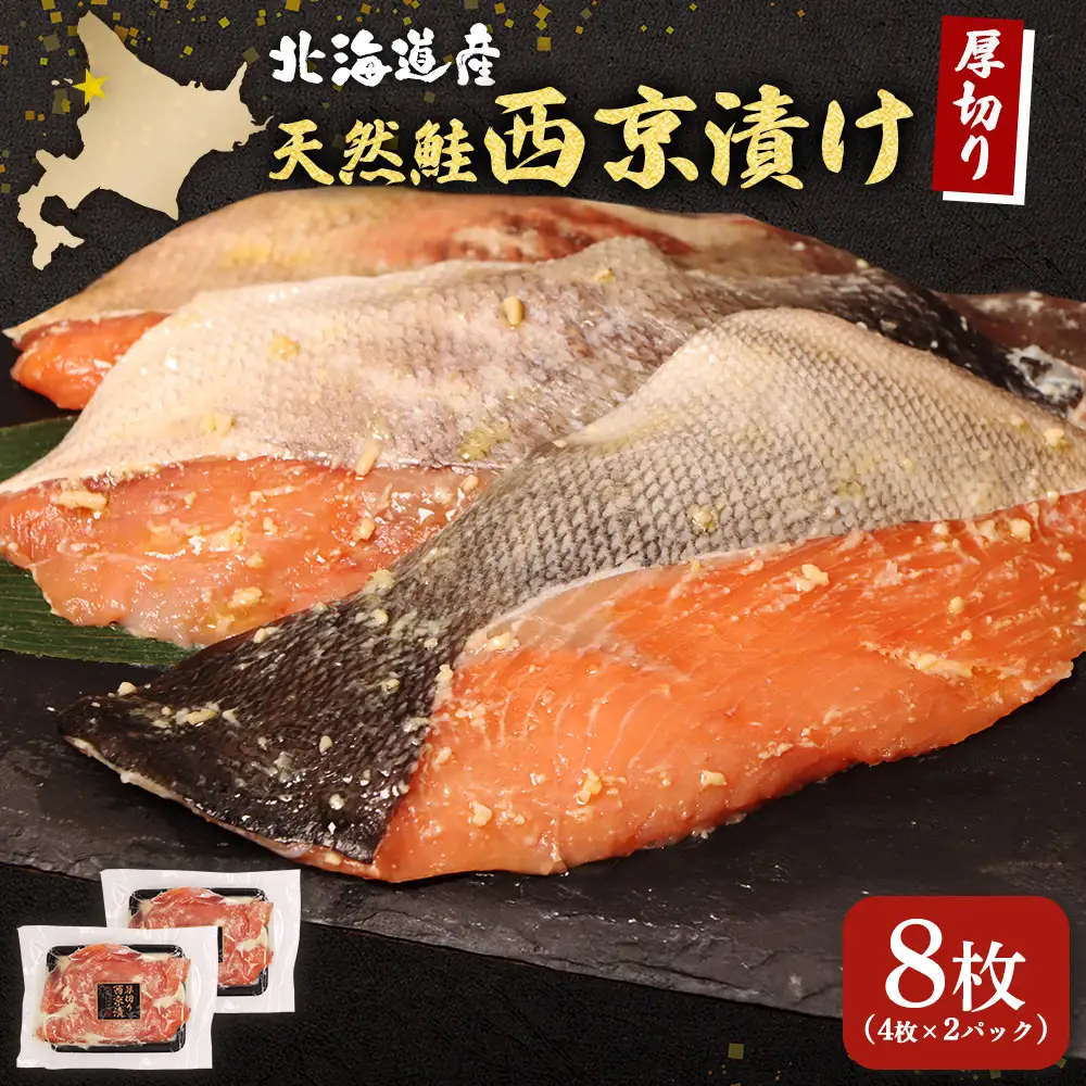 【北海道産】厚切り天然鮭西京漬け 計8枚（4枚×2パック）【02173】