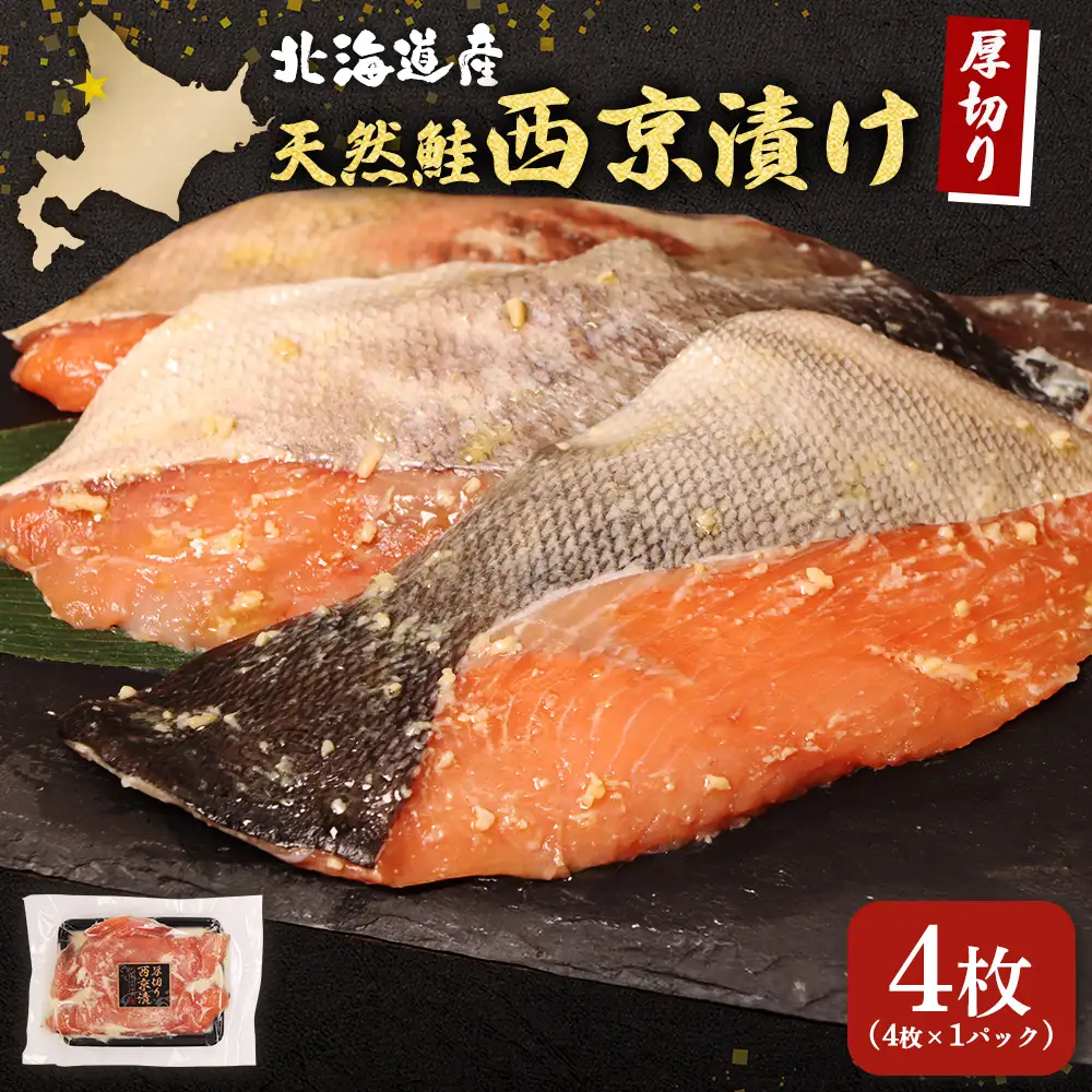 【北海道産】厚切り天然鮭西京漬け 4枚（4枚×1パック）【02172】