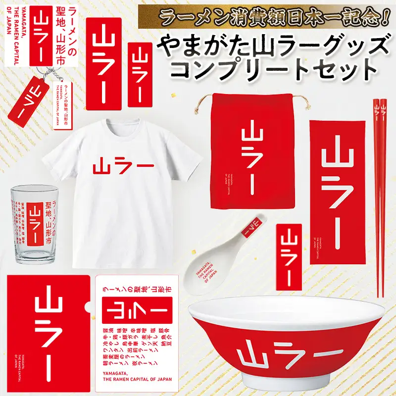【ラーメン消費額日本一記念！】やまがた 山ラーグッズ コンプリートセット FY25-528