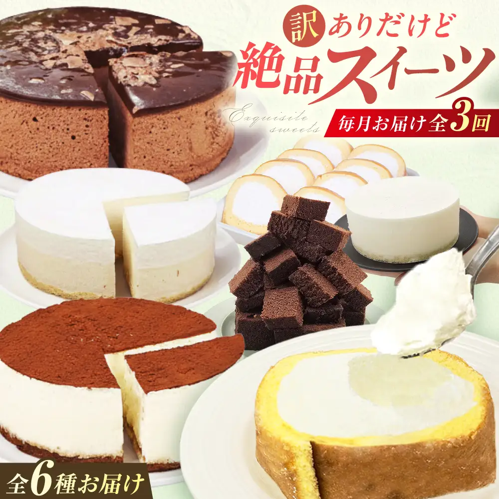 【3回定期便】絶品！ 訳ありスイーツ定期便 広川町 / イートウェル株式会社[AFAK312]