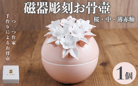 ＜数量限定＞磁器彫刻お骨壺・桜・中・薄赤釉 箱入り(1点) お骨壺 磁器 オブジェ 英一郎製磁 器 インテリア 【ksg1877】【英一郎製磁】