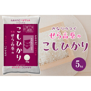 広島県産せら高原のこしひかり５kg