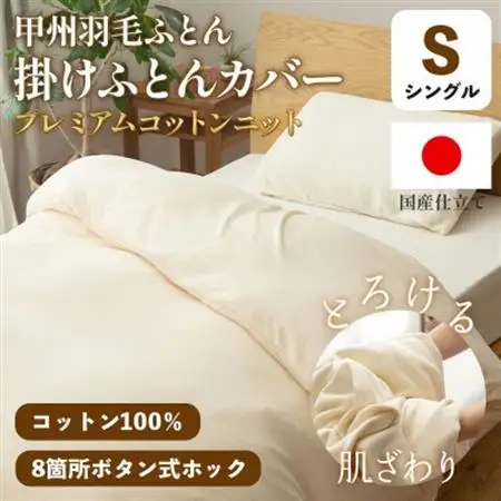掛け布団カバー(シングル)プレミアムコットンニット使用 アイボリー 日本製 【甲州羽毛ふとん】【1718850】
