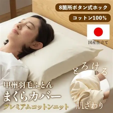 枕カバー プレミアムコットンニット使用 アイボリー 日本製 【甲州羽毛ふとん】【1718921】